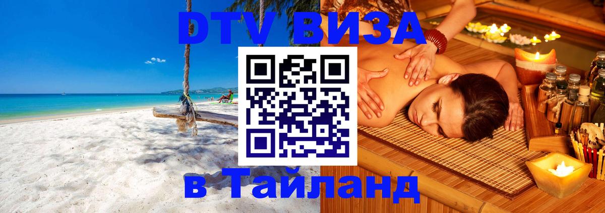 ДТВ VISA Тайланд для фрилансеров 