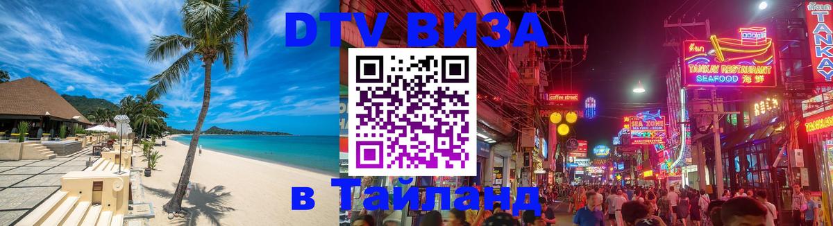 DTV Visa Thailand — прайс и условия, виза без дополнительных документов - Эр-Рияд  19.11.2025 