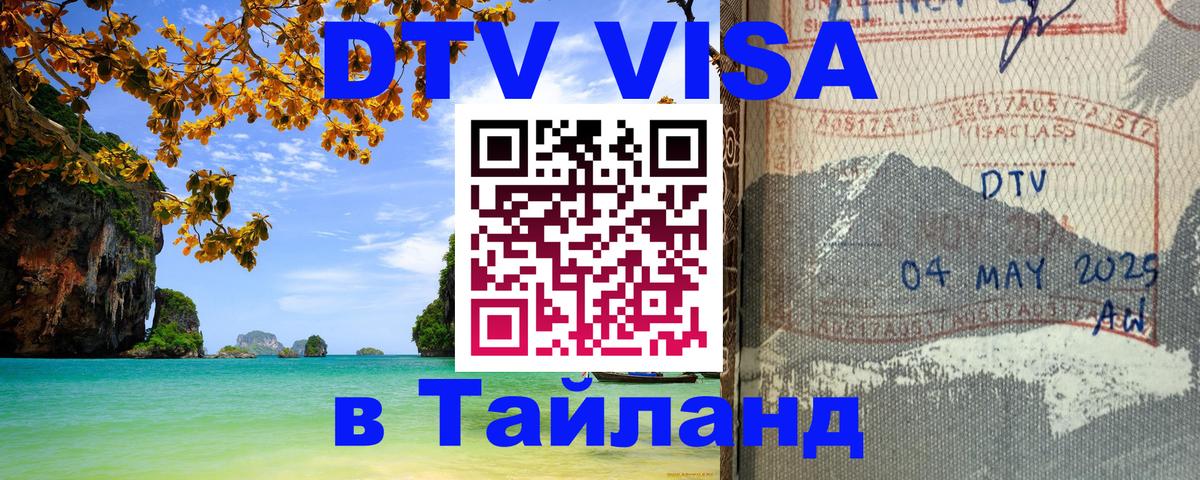 Стоимость и условия DTV визы — оформление в Таиланд под ключ - 